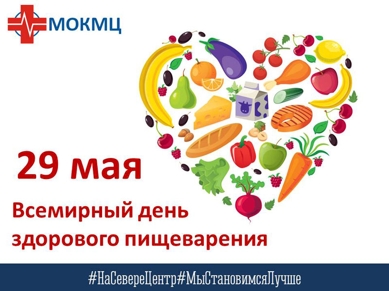 День здорового пищеварения 29 мая картинки