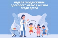 С 31 августа по 6 сентября 2026 - Неделя продвижения здорового образа жизни среди детей