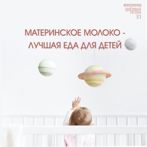 Материнское молоко - лучшая еда для детей