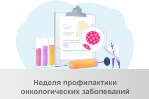 02.02.2026 - 08.02.2026 - Неделя профилактики онкологических заболеваний