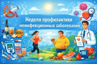 26.01.2026 - 01.02.2026 Неделя профилактики неинфекционных заболеваний