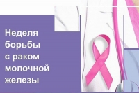 12&ndash;18&nbsp;октября&nbsp;&mdash;&nbsp;Неделя борьбы с раком молочной железы