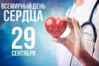 Неделя ответственного отношения к сердцу &mdash; с 28 сентября по 4 октября 2026