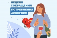 С 7 по 13 сентября 2026 года &mdash; Неделя сокращения потребления алкоголя