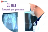 Поздравляем травматологов с профессиональным праздником!