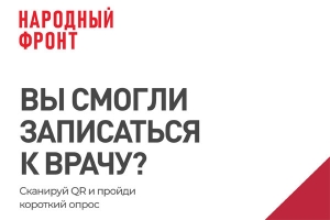 Вы смогли записаться к врачу?