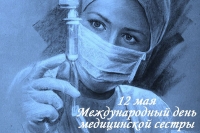 12 мая отмечается Международный День медицинской сестры