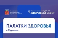 Уже сегодня в Мурманске начинают работу &laquo;Палатки здоровья&raquo;!