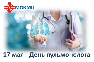 17 мая – День пульмонолога!