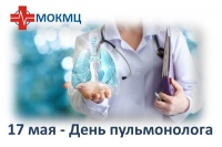 17 мая – День пульмонолога!