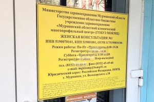 С 1 марта женская консультация №1 входит в состав мурманской городской поликлиники №1.
