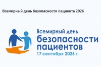 17 сентября 2026 - Всемирный день безопасности пациентов