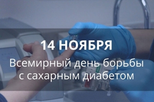 День эндокринолога и Всемирный день борьбы с сахарным диабетом