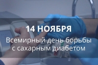 День эндокринолога и Всемирный день борьбы с сахарным диабетом