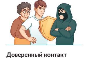 Доверенный контакт