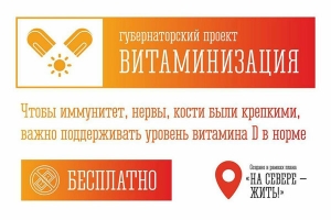 В Мурманской области реализуется проект &laquo;Витаминизация&raquo;