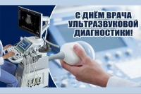 Со Всемирным днём врача ультразвуковой диагностики!