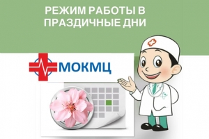 Режим работы медицинских организаций в праздничные дни