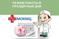 Режим работы медицинских организаций в праздничные дни