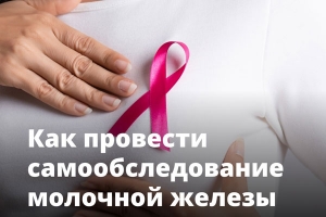 Самообследование молочной железы